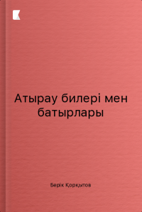 Атырау билері мен батырлары